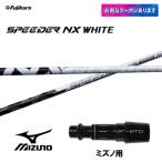  fujikura Spee da-NX белый Mizuno для рукав есть вал Driver для custom car fto сменный рукав SPEEDER NX WHITE