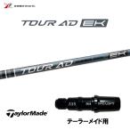  Graphite Design Tour AD EK TaylorMade для рукав есть вал Driver для custom car fto сменный рукав Tour AD