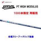 【数量限定再発売】グラファイトデザイン TOUR AD PT HIGH MODULUS 超高弾性モデル 各種スリーブ付 カスタムシャフト ツアーAD ハイモジュラス