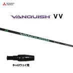 三菱ケミカル VANQUISH VV キャロウェイ用 スリーブ付シャフト ドライバー用 カスタムシャフト 非純正スリーブ ヴァンキッシュ ヴィヴィ