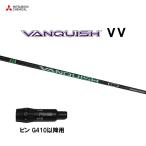 三菱ケミカル VANQUISH VV ピン G410以降用 スリーブ付シャフト ドライバー用 カスタムシャフト 非純正スリーブ ヴァンキッシュ ヴィヴィ
