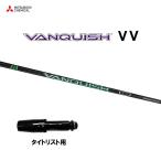 三菱ケミカル VANQUISH VV タイトリスト用 スリーブ付シャフト ドライバー用 カスタムシャフト 非純正スリーブ ヴァンキッシュ ヴィヴィ