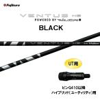 UT専用 フジクラ VENTUS HB BLACK ピン G410以降 ハイブリッド(ユーティリティ)用 スリーブ付シャフト ベンタス ハイブリッド ブラック