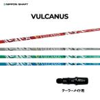 日本シャフトバルカヌステーラーメイ...