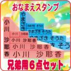 ショッピングお名前スタンプ キューティ お名前スタンプ 兄弟用ゴム印追加セット6点 入園 入学準備のお名前付けに おなまえスタンプ