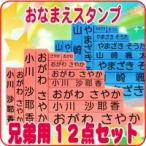 ショッピングお名前スタンプ お名前スタンプ キューティースタンプ 12点セット 兄弟追加 用