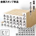 慶弔用スタンプ 金額スタンプ のし