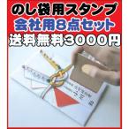 慶弔用のし袋用 法人 8点セット