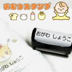 【おむつスタンプ】おなまえ付け �