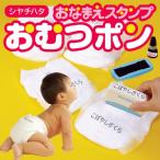 シャチハタ 印鑑 おむつ用スタンプ おむつポン 【メールオーダー式】