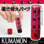 シャチハタ 印鑑ネーム9 専用 着せ替えパーツ くまモン着せ替えパーツ