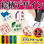 絵柄デザイン版 シャチハタ 転がらない はんこ シヤチハタ 四角のネーム印 スクエアネーム12