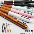 ボールペン フリクションボール3 ウッド 名入れ 多機能ボールペン 3色 名入れボールペン PILOT パイロット LKFB-2SEF