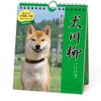 2026年 カレンダー　犬川柳 週めくり /25CL/021 犬川柳(週めくり)