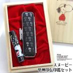 スヌーピー 印伝印鑑セット はんこ 12ミリ丸 印鑑