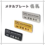 【ロゴOK】メタル アルミ 名札 3サイズ 会社 学校 病院 ホテル クリニック カフェ お店 受付 ゴールド シルバー【デザイン作成費込 aiデータ入稿OK 】