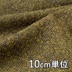  ткань шерсть 13360 одноцветный кольцо твид 10cm единица измерения продается куском 1 cut 3 шт и больше ткань ширина 148cm ткань. . магазин o сторона 