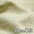  ткань шерсть 22010 одноцветный nep твид 10cm единица измерения продается куском 1 cut 3 шт и больше ткань ширина 148cm ткань. . магазин o сторона 