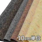  ткань шерсть 22040 одноцветный nephe Lynn bon твид 10cm единица измерения продается куском 1 cut 3 шт и больше ткань ширина 148cm ткань. . магазин o сторона 