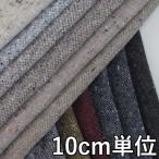  ткань шерсть 22080 одноцветный nep твид 10cm единица измерения продается куском 1 cut 3 шт и больше ткань ширина 148cm ткань. . магазин o сторона 