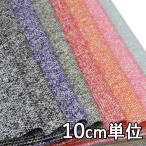  ткань шерсть 26930 одноцветный fancy твид 10cm единица измерения продается куском 1 cut 3 шт и больше ткань ширина 148cm ткань. . магазин o сторона 