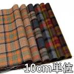 生地 ウール 28380-80 柄物 チェックツイード 10cm単位切り売り 1カット3個以上 生地巾148cm 生地のお店オガワ