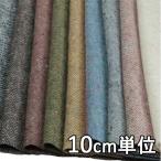  ткань шерсть 29075 одноцветный шерсть твид 10cm единица измерения продается куском 1 cut 3 шт и больше ткань ширина 148cm ткань. . магазин o сторона 