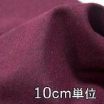  ткань шерсть 36500 одноцветный стрейч flano10cm единица измерения продается куском 1 cut 3 шт и больше ткань ширина 138cm ткань. . магазин o сторона 