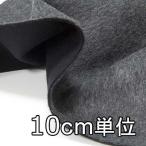  ткань шерсть 37250 одноцветный шерсть двусторонний 10cm единица измерения продается куском 1 cut 3 шт и больше ткань ширина 148cm ткань. . магазин o сторона 