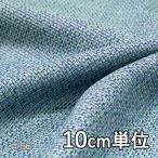 生地 ウール 40450 無地 ウールカラミツイード 10cm単位切り売り 1カット3個以上 生地巾148cm 生地のお店オガワ