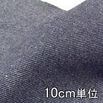  ткань шерсть 85700 одноцветный стрейч Denim 10cm единица измерения продается куском 1 cut 3 шт и больше ткань ширина 148cm ткань. . магазин o сторона 
