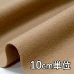  ткань шерсть TX29900 одноцветный шерсть mosa-10cm единица измерения продается куском 1 cut 3 шт и больше ткань ширина 148cm ткань. . магазин o сторона 