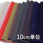  ткань шерсть TX34100-1 одноцветный шерсть mosa-10cm единица измерения продается куском 1 cut 3 шт и больше ткань ширина 148cm ткань. . магазин o сторона 