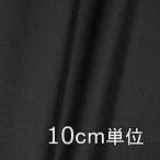  ткань шерсть TX45500 одноцветный шерсть gyaba10cm единица измерения продается куском 1 cut 3 шт и больше ткань ширина 148cm ткань. . магазин o сторона 