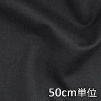  черный ткань рекомендация 50cm единица измерения шерсть хлопок Denim TX85410 одноцветный черный хлопок шерсть Denim ткань ширина 148cm ткань. . магазин o сторона 