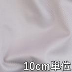  ткань хлопок TX87650 одноцветный хлопок / нейлон tsu il 10cm единица измерения продается куском 1 cut 3 шт и больше ткань ширина 143cm ткань. . магазин o сторона 