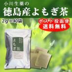 ショッピングポスト 小川生薬 徳島産よもぎ茶 2g×40袋 ポスト投函便