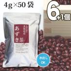 小川生薬 北海道産あずき茶 4g×50袋 6個セットさらにもう1個プレゼント