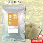 小川生薬 国産菊芋茶(きくいも茶/キクイモ茶) 1.5g×40袋 ポスト投函便