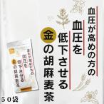 ショッピング茶 小川生薬 血圧が高めの方の血圧を低下させる金の胡麻麦茶250g(50袋)【機能性表示食品】【ティーバッグ】