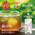 小川生薬 血圧が高めの方の血圧を低下させる金の胡麻麦茶250g(50袋) 3個セット【機能性表示食品】【ティーバッグ】