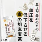 小川生薬 血圧が高めの方の血圧を低下させる金の胡麻麦茶250g(50袋) 5個セットさらにもう1個プレゼント【機能性表示食品】【ティーバッグ】