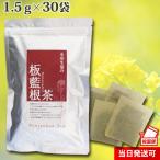 小川生薬 板藍根茶（ばんらんこん茶） 1.5g×30袋 ポスト投函便
