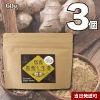 【10倍生姜】小川生薬 国産黒蒸し生姜粉末（蒸ししょうが） 60g 3個セット　【金時生姜100%使用】【蒸し生姜】【10倍しょうが】【10倍ショウガ】