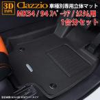 スペーシア スペーシアカスタム MK54S MK94S スズキ R5/12〜現行 clazzio 3D 立体フロアマット 1台分セット ES-6308-NR