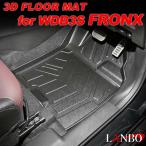 フロンクス WDB3S LANBO 3Dフロアマット 立体マット 1列目のみ LM210