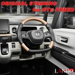 ショッピングコンビ フリードクロスター フリードエアー GT系  LANBO オリジナルコンビステアリング Ｄ型ガングリップ LSH26#