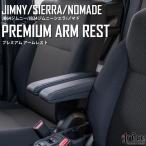 ショッピングプレミアム JB64ジムニー JB74ジムニーシエラ JC74ジムニーノマド専用 プレミアムアームレスト grace グレイス PR-ARM090#