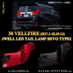 VALENTI 30系前期 ヴェルファイア ヴァレンティ ジュエル LEDテールランプ REVO TYPE2 流れるウィンカー TT30VEL