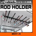 トヨタ 200系 ハイエース 1〜4型最終（6型） 標準ボディ スーパーGL専用 ロッドホルダー ユーアイビークル UI1900004###